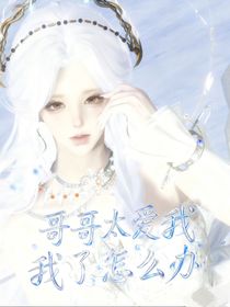 HP：哥哥太爱我了怎么办