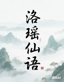 洛瑶仙语