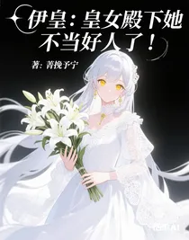 伊皇：皇女殿下她不当好人了！