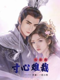 综影视：寸心难裁