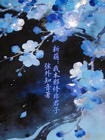 新葫：我本邪修非君子