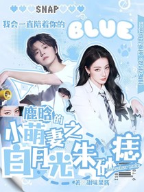 鹿晗的小萌妻之白月光朱砂痣