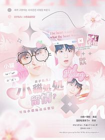 黄子弘凡：小猫处处留情