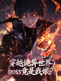 穿越诡异世界：boss竟是我娘？