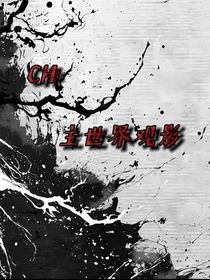 CH：主世界观影