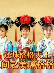还珠格格天上人间之美璃格格