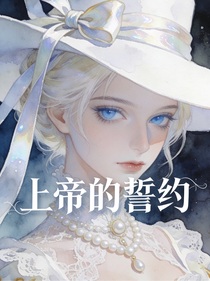 综影视之上帝的誓约