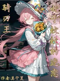 骑刃王：始于纹纹的迷恋