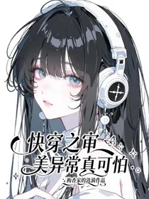 快穿之审美异常真可怕