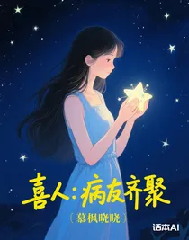 喜人：病友齐聚