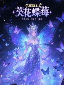 斗龙战士之芙蓉蝶莓