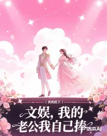 文娱，我的老公我自己捧