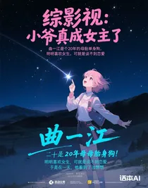 综影视：小爷真成女主了