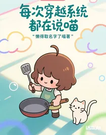 每次穿越系统都在说喵