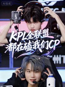 KPL：全联盟都在磕我们CP（钎九）