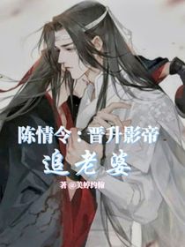 陈情令：晋升影帝追老婆