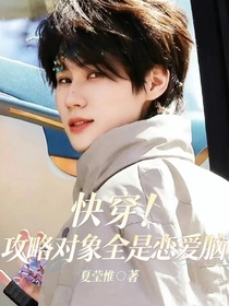 all真：快穿！攻略对象全是恋爱脑