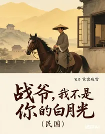 战爷，我不是你的白月光（肖战同人）