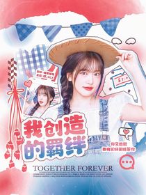 全明星：我创造的羁绊