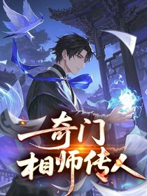奇门相师传人