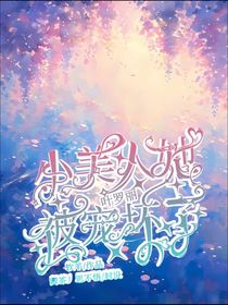 叶罗丽：小美人她被宠坏了