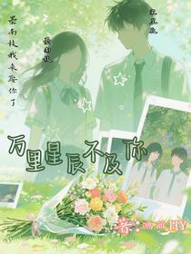 万里星辰不及你1