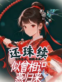 还珠续：似曾相识燕归来