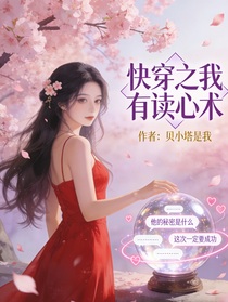 快穿之我有读心术