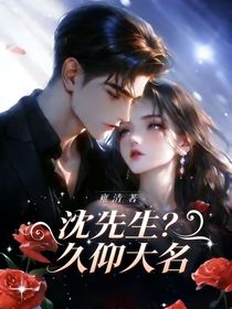 沈先生？久仰大名