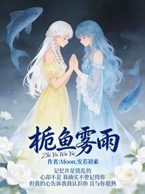 栀鱼雾雨