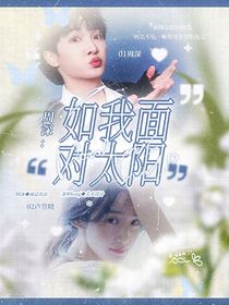 周深：如我面对太阳