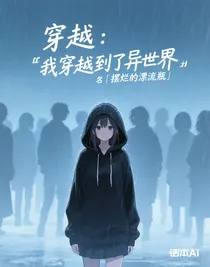 穿越：我穿越到了异世界