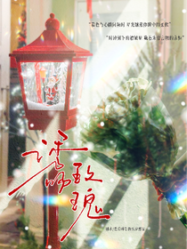 喜人奇妙夜：诱吻玫瑰