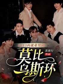 0713再就业男团：莫比乌斯环