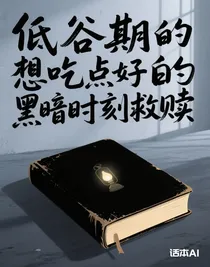 低谷期的想吃点好的黑暗时刻救赎