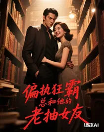 偏执狂霸总和他的老抽女友