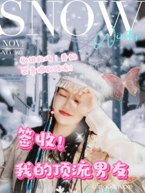 签收！你的顶流男友