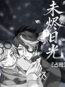 未烬日光
