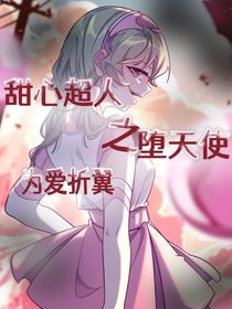 甜心超人之堕天使，为爱折翼