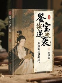 鉴宝逆袭：从废柴王爷开始