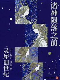 灵犀创世纪：诸神陨落之前