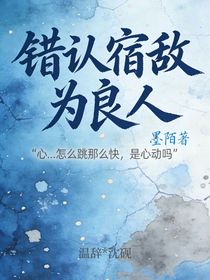 错认宿敌为良人