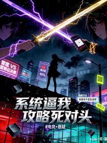 系统逼我攻略死对头后，白月光他黑化了