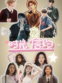 恋综：时光信约