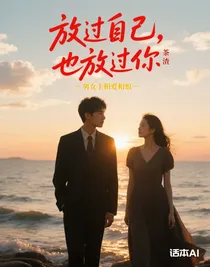 放过自己，也放过你