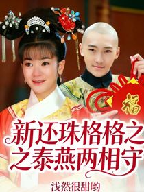 新还珠格格之泰燕两相守