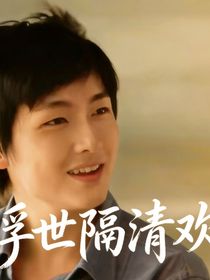 铠刑：浮世隔清欢