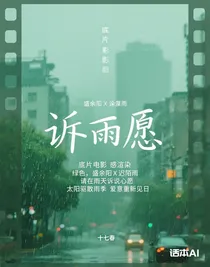 诉雨愿