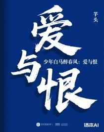 少年白马醉春风：爱与恨