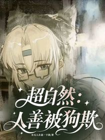 超自然：人善被狗欺